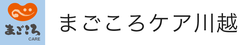 まごころケア川越